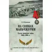 Постер книги На сопках Маньчжурии. Русско-японская война 1904-1905 гг.