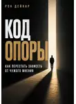 Рон Дейкар - Код Опоры. Как перестать зависеть от чужого мнения