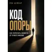 Постер книги Код Опоры. Как перестать зависеть от чужого мнения