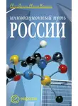 Павел Данилин - Инновационный путь России