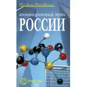 Постер книги Инновационный путь России