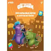 Постер книги Детектив Финник. Про крылья ночи и другие истории
