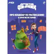 Постер книги Детектив Финник. Про кошмар по расписанию и другие истории