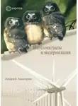 Андрей Ашкеров - Интеллектуалы и модернизация