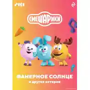 Постер книги Смешарики. Фанерное солнце и другие истории