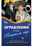 Александр Соловьев - Ограбления, которые потрясли мир