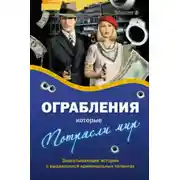 Постер книги Ограбления, которые потрясли мир