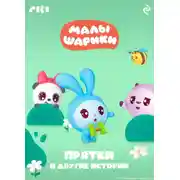 Постер книги Малышарики. Прятки и другие истории