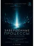 Александр Князев - Протокол спокойствия в мире перегрузки 5