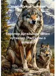 Эрнест Сетон-Томпсон - Бөрүлер дугайында чечен чугаалар (Рассказы о волках)