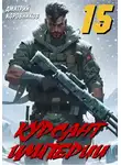 Дмитрий Коровников - Курсант Империи - 15