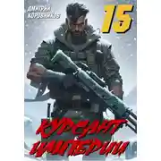 Постер книги Курсант Империи - 15