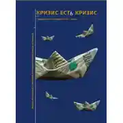 Постер книги Кризис есть кризис: Лидеры российской и мировой экономики о путях выхода из кризиса