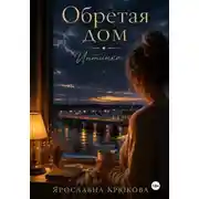 Постер книги Обретая дом. Интинка