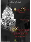 Дарья Ильченко - Подарок с красной лентою, Дядя Петя в домике