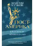 Максим Сучков - Пост-Америка: как и почему меняются США