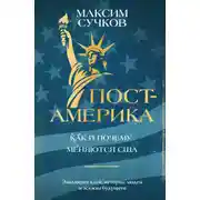 Постер книги Пост-Америка: как и почему меняются США