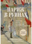 Себастьян Сми - Париж в руинах: любовь, война и рождение импрессионизма