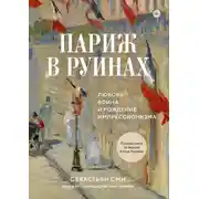 Постер книги Париж в руинах: любовь, война и рождение импрессионизма