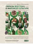 Дарья Мартынова - Образы Востока в мировой культуре