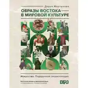 Постер книги Образы Востока в мировой культуре