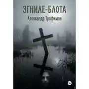 Постер книги Згниле-Блота