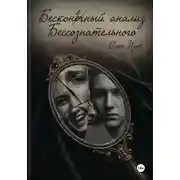 Постер книги Бесконечный анализ Бессознательного