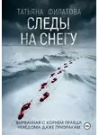 Татьяна Филатова - Следы на снегу