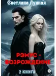 Светлана Лунная - Рэмус - возрождение. 2 книга