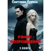 Постер книги Рэмус - возрождение. 2 книга
