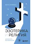 Петр Лупенко - Эзотерика и Религия. Духовность без крайностей
