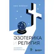 Постер книги Эзотерика и Религия. Духовность без крайностей