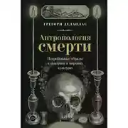 Постер книги Антропология смерти. Погребальные обряды и призраки в мировых культурах