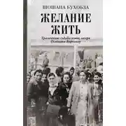 Постер книги Желание жить. Трагические судьбы узниц лагеря Освенцим-Биркенау