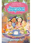 Сабрина Кэтдор - Магические сестрички. Служба добрых дел