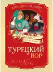 Кристина Паллюи - Мисс Агата Кристи. Девочка-детектив. Турецкий вор. Дело № 6