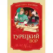 Постер книги Мисс Агата Кристи. Девочка-детектив. Турецкий вор. Дело № 6