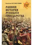 Константин Бестужев-Рюмин - Ранняя история Русского государства