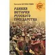 Постер книги Ранняя история Русского государства