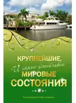 Александр Соловьев - Крупнейшие и самые устойчивые мировые состояния