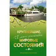 Постер книги Крупнейшие и самые устойчивые мировые состояния