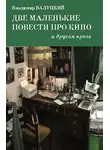 Владимир Валуцкий - Две маленькие повести про кино и другая проза