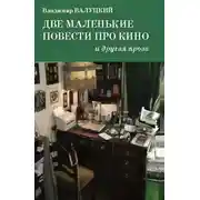 Постер книги Две маленькие повести про кино и другая проза