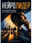 Рон Дейкар - Нейролидер. Как управлять людьми без лишнего давления