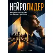 Постер книги Нейролидер. Как управлять людьми без лишнего давления