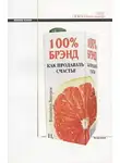 Владимир Ляпоров - 100% брэнд. Как продавать счастье
