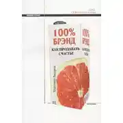 Постер книги 100% брэнд. Как продавать счастье