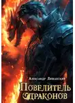 Александр Лиманский - Повелитель драконов II