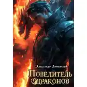 Постер книги Повелитель драконов II