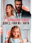Аня Васнецова - Случайная няня для дочки магната